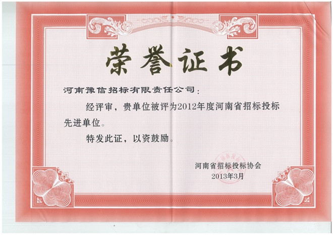 2012年度河南省招標(biāo)投標(biāo)先進單位.jpg