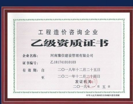 工程造價(jià)咨詢(xún)企業(yè)乙級(jí)資質(zhì)證書(shū).png