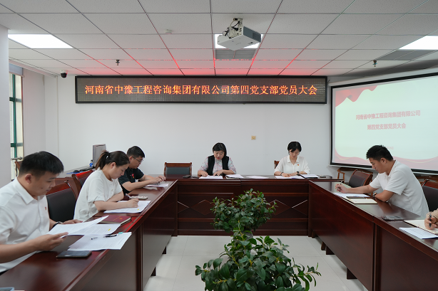 中豫咨詢集團第四黨支部召開黨員大會推動黨紀學(xué)習(xí)教育走深走實、見行見效