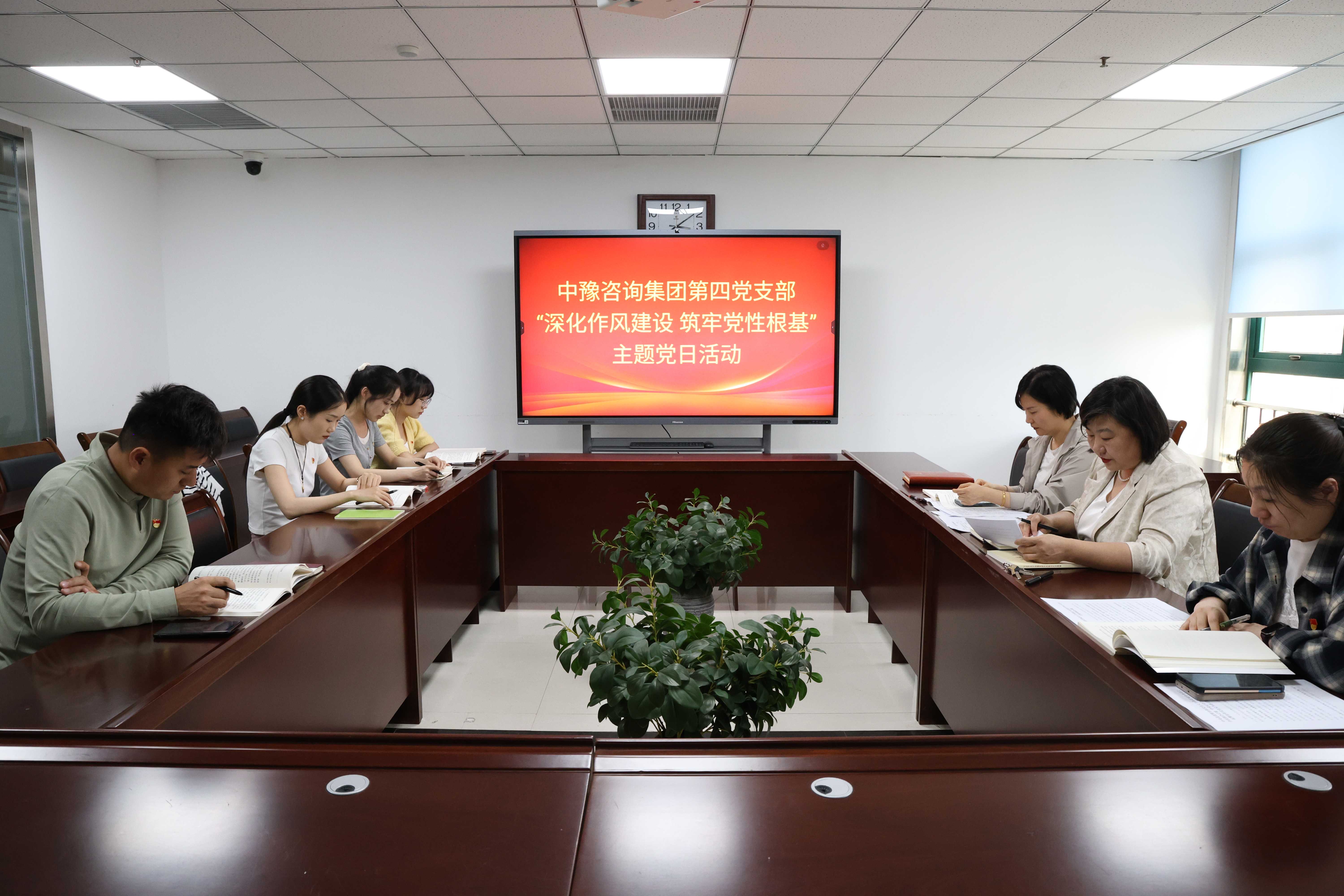 中豫咨詢集團(tuán)第四黨支部開展“深化作風(fēng)建設(shè) 筑牢黨性根基”主題黨日活動
