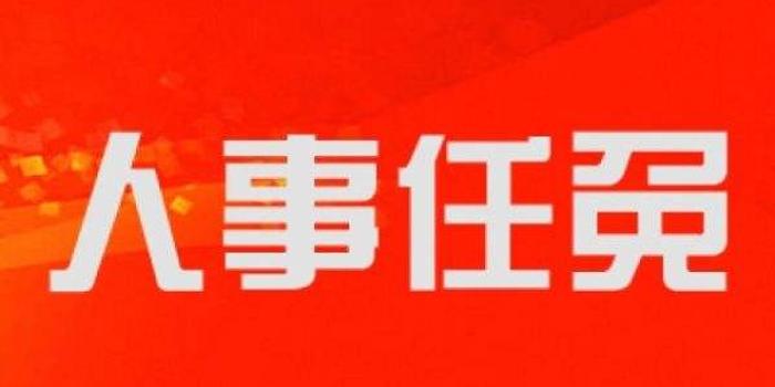 時(shí)代的號(hào)角與未來(lái)的呼喚，最新任免饒動(dòng)態(tài)