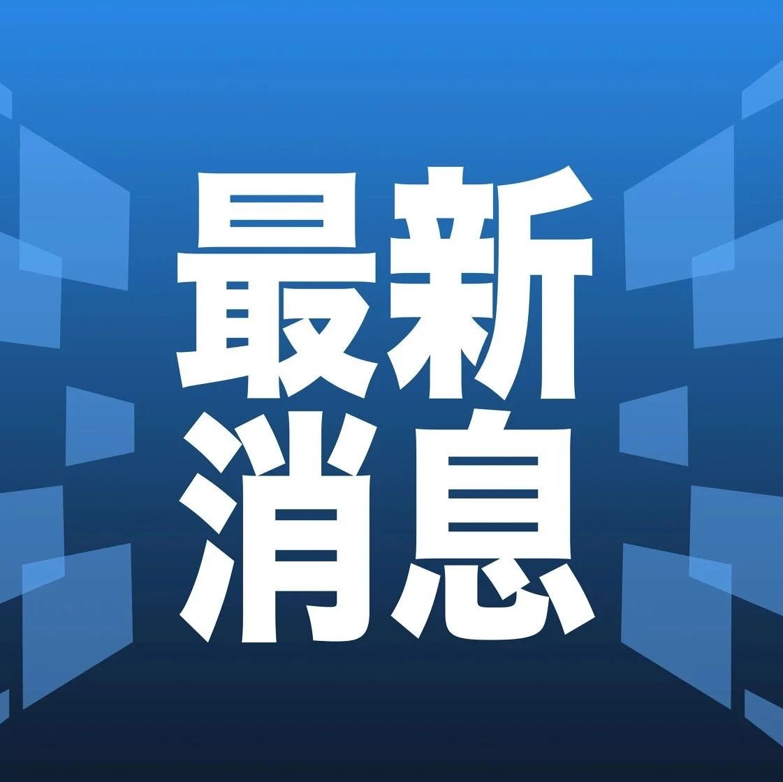 科技、社會(huì)與經(jīng)濟(jì)三大領(lǐng)域熱點(diǎn)解析最新資訊速遞