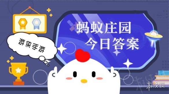 螞蟻莊園最新答案揭秘，最新答案匯總分享